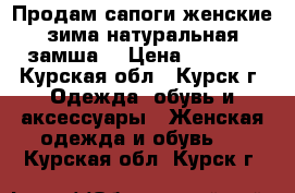  Продам сапоги женские,зима,натуральная замша. › Цена ­ 2 500 - Курская обл., Курск г. Одежда, обувь и аксессуары » Женская одежда и обувь   . Курская обл.,Курск г.